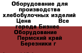 Оборудование для производства хлебобулочных изделий  › Цена ­ 350 000 - Все города Бизнес » Оборудование   . Пермский край,Березники г.